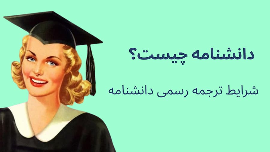 Photo of دانشنامه چیست؟ شرایط ترجمه رسمی دانشنامه
