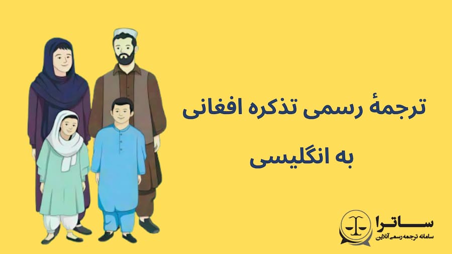 Photo of ترجمه تذکره افغانی به انگلیسی