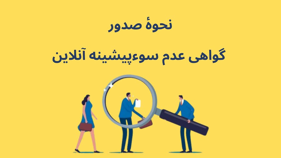 Photo of نحوه صدور گواهی عدم سوء پیشینه آنلاین