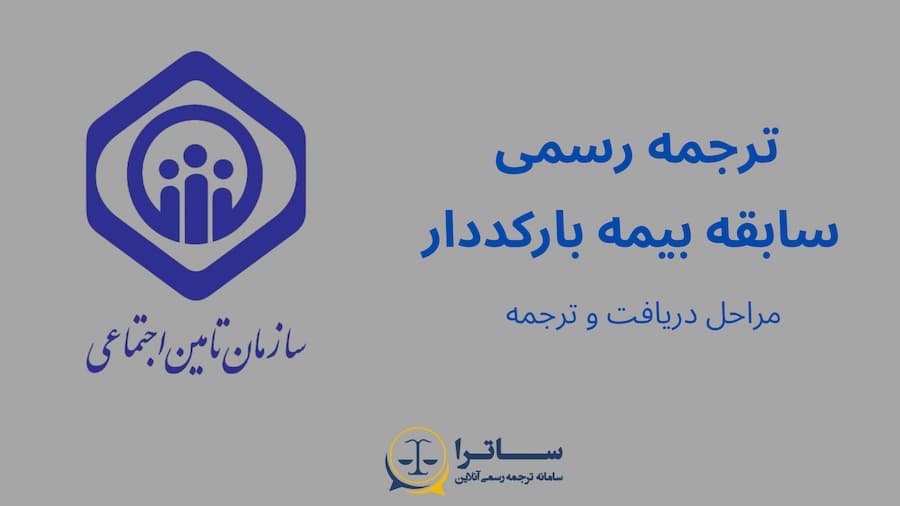 Photo of نحوه دریافت سابقه بیمه بارکد دار