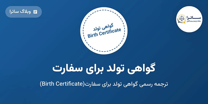Photo of گواهی تولد برای سفارت