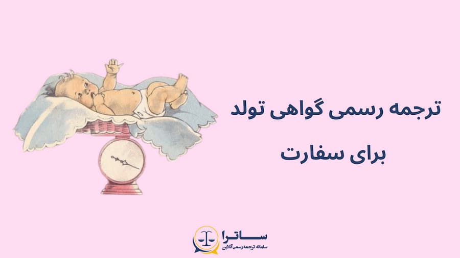 Photo of گواهی تولد برای سفارت