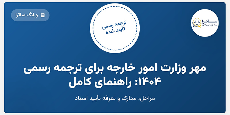 Photo of مهر وزارت امور خارجه برای ترجمه رسمی ۱۴۰۴: راهنمای کامل مراحل، مدارک و تعرفه تأیید اسناد