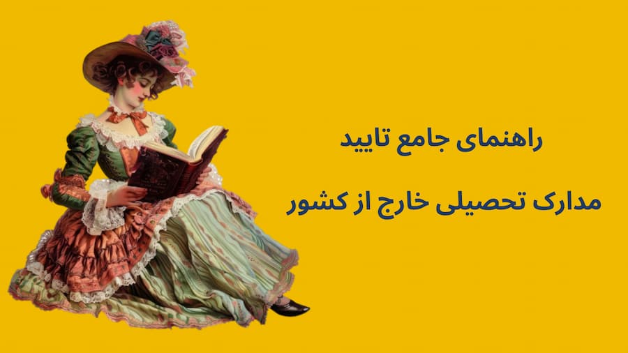 Photo of راهنمای جامع تایید مدارک تحصیلی خارج از کشور (نسخه کامل سال 1405)