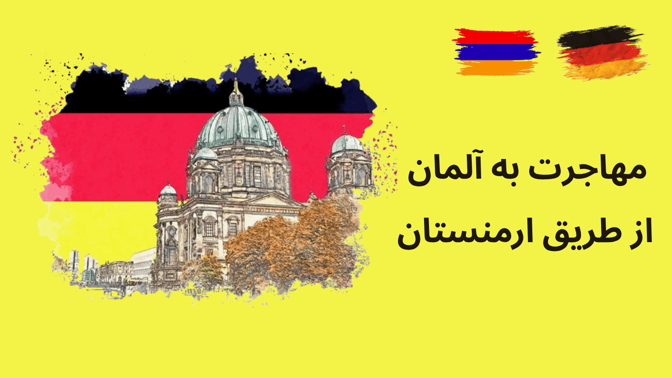 Photo of مهاجرت به آلمان از طریق ارمنستان 2026