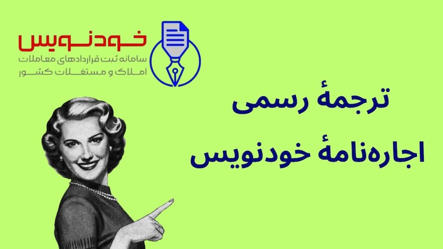 Photo of ترجمه اجاره نامه خودنویس: نمونه و مراحل ترجمه رسمی + تأییدات دادگستری و وزارت امور خارجه