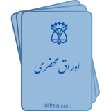 ترجمه رسمی اوراق محضری